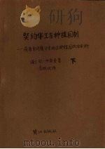 契约华工与种植园制:荷属东印度日里地区种植园政治剖析 下 1992 PDF电子版封面 7805336237 (荷)杨·布雷曼著;李明欢译