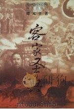 客家圣典 1997 PDF电子版封面 7806157247 谭元亨著