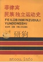 菲律宾民族独立运动史 1989 PDF电子版封面 7215003442 金应熙主编
