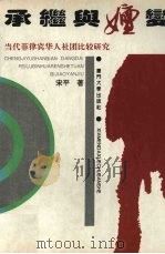 承继与嬗变  当代菲律宾华人社团比较研究（1995 PDF版）