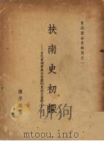 扶南史初探  古代柬埔寨与其有关的东南亚诸国史（ PDF版）