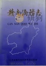 赣南侨务志（ PDF版）