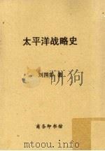 太平洋战略史（ PDF版）