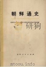 朝鲜通史 第1分册 上 1973 PDF电子版封面 11091·13 朝鲜民共和国科学院历史研究所著