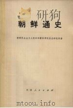 朝鲜通史  第2分册  上   1973  PDF电子版封面  11091·13  朝鲜民主主义人民共和国科学院历史研究所著 