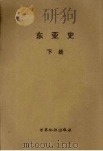 东亚史  下（ PDF版）