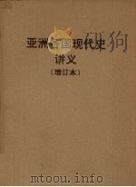 亚洲各国现代史讲义  上  1918-1945年的远东及东南亚各国  下  1945-1958年的远东及东南亚各国（1962 PDF版）
