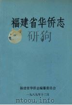 福建省华侨志  上（1989 PDF版）