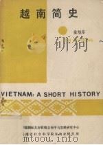 越南简史 1989 PDF电子版封面 金旭东编著