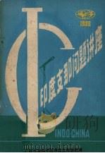 印度支那问题讲座（1986 PDF版）