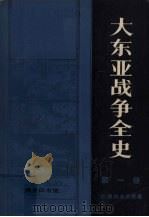 大东亚战争全史 第1册 1984.12 PDF电子版封面 11017·524 (日)服部卓四郎著