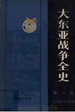 大东亚战争全史 第2册 1984.12 PDF电子版封面 11017·524 (日)服部卓四郎著