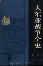 大东亚战争全史 第3册 1984.12 PDF电子版封面 11017·524 (日)服部卓四郎著