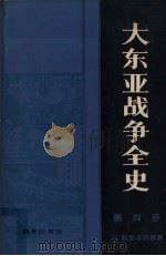 大东亚战争全史  第4册（1984.12 PDF版）