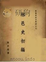 林邑史初编 PDF电子版封面 陈序经著