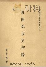 东南亚古史初论（ PDF版）