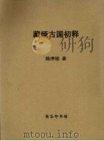 藏缅古国初释 PDF电子版封面 陈序经著