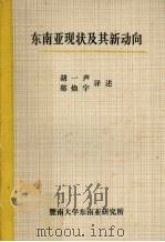 东南亚现状及其新动向（1982 PDF版）