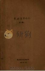 蕉岭县华侨志  第2稿（1987 PDF版）