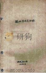 揭阳华侨志初稿（1989 PDF版）
