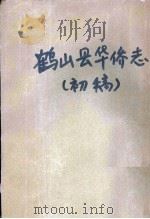 鹤山县华侨志（初稿）（ PDF版）