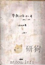 华教工作廿二年1960-1981年  上（1984 PDF版）