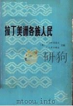 拉丁美洲各族人民  下（1978 PDF版）