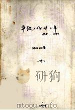 华教工作廿二年1960-1981年 中 1984 PDF电子版封面 沈玉池著