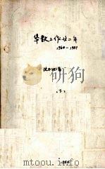 华教工作廿二年1960-1981年 下 1984 PDF电子版封面 沈玉池著