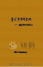 墨西哥华侨史话:海外华侨开发史之七 PDF电子版封面
