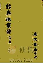 小方壶斋与地丛钞  45（ PDF版）