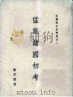 猛族诸国初考（ PDF版）