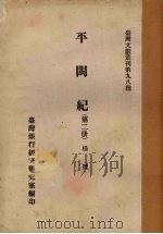 平闽纪 第2册 1961 PDF电子版封面 杨捷著