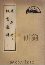 北平考 故宫遗录 1963 PDF电子版封面 12071·17 (明)佚名辑录;(明)萧洵著