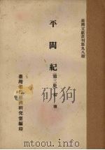 平闽纪 第3册 1961 PDF电子版封面 杨捷著