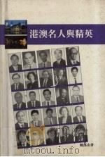 港澳名人与精英 第1集 1991 PDF电子版封面 96271301210 陈禹山著