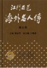 江门五邑海外名人传  第5卷（1996 PDF版）