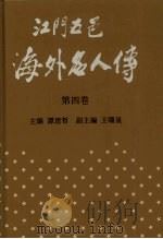 江门五邑海外名人传 第4卷 1996 PDF电子版封面 7218019099 谭思哲主编