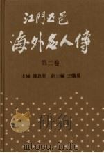 江门五邑海外名人传 第2卷 1994 PDF电子版封面 7218013252 谭思哲主编