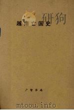 越南亡国史   1910  PDF电子版封面    新民丛报社社员编 