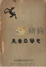 东南亚简史 1959 PDF电子版封面 Brian Harrison著;联营出版有限公司译