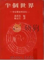 半个世界 中日历史与文化 1979 PDF电子版封面 托因比编;梅寅生译