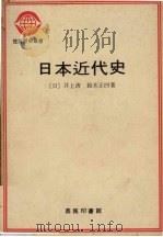 日本近代史 上 1979 PDF电子版封面 (日)井上清,铃木正四著;杨辉译