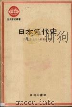 日本近代史  下   1979  PDF电子版封面    （日）井上清，铃木正四著；杨辉译 