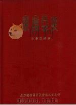 东南亚史 1965 PDF电子版封面 崔贵强著