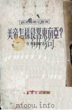 美帝怎样侵略东南亚? 1950 PDF电子版封面 曹伯韩编撰