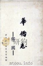寮国：华侨志（1962 PDF版）