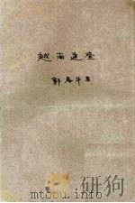 越南通鉴（1961 PDF版）