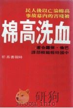 血洗高棉 1977 PDF电子版封面 巴伦·保罗合著;中国时报编辑部译
