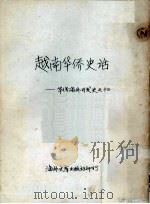 越南华侨史话:华侨海外开发史之十三 1958 PDF电子版封面 吕士朋著